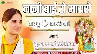 Jaya Kishori | नानी बाई को मायरो | Nani Bai Ko Mayro | Day 1 | Jaipur (Rajasthan) | Totalbhakti