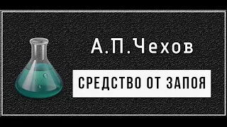 А.П.Чехов "Средство от запоя". Аудиокнига