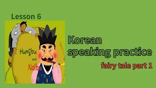 Korean speaking practice/listening practice/learn korean/learn hangul/Korean fairy tale part 1