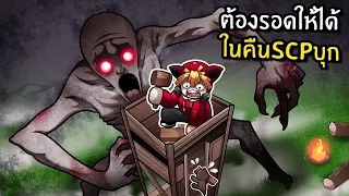 ต้องรอดให้ได้ในคืน SCP-096 บุก | SCP: Stranded Roblox