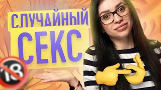 СЛУЧАЙНЫЙ СЕКС | ПРАВИЛА СЛУЧАЙНОГО СЕКСА |  | ТВОЯ БЫВШАЯ