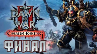 Прохождение Warhammer 40,000: Dawn of War II – Chaos Rising. Финал