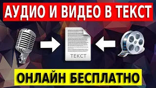 Транскрибация аудио и видео в текст онлайн. Программа для транскрибации бесплатно