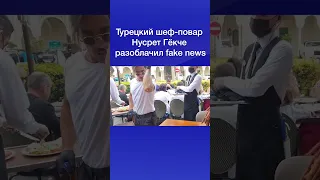 Турецкий шеф  повар Нусрет Гёкче разоблачил fake news