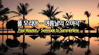 [영상음악] 폴 모리아 - 여름날의 소야곡(Paul Mauriat - Serenade to Summertime)