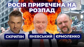 🔥Чому росія приречена на розпад. Данило Яневський, Роман Скрипін та Андрій Єрмоленко