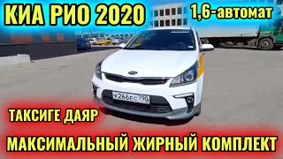 КИА РИО 2020 1,6-автомат ЖИРНАЯ КОМПЛЕКТАЦИЯ тел👉🏻 #89853674263 САТЫЛАТ/ПРОДАЁТСЯ