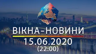 Вікна-новини. Выпуск от 15.06.2020 (22:00) | Вікна-Новини