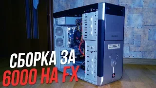 #ИГРОВАЯ БОМЖ СБОРКА ПК от "КРАСНЫХ" ЗА 6000 рублей!!!/AMD HD7850 + AMD FX4300