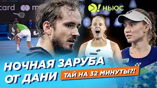 НОЧНАЯ ЗАРУБА ОТ ДАНИ | ТАЙ НА 32 МИНУТЫ?! — БОЛЬШЕ! НЬЮС