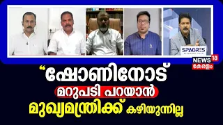 "ഷോണിന് മറുപടി പറയാൻ മുഖ്യമന്ത്രിക്ക് കഴിയുന്നില്ല";  Sreejith Panicker | Veena Vijayan Controversy