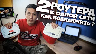 РЕПИТЕР WIFI или КАК ПОДКЛЮЧИТЬ ДВА РОУТЕРА К ОДНОЙ СЕТИ и УСИЛИТЬ ВАЙ ФАЙ СИГНАЛ ! WDS настройка !