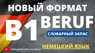 B1 Beruf prüfung все слова к экзамену.