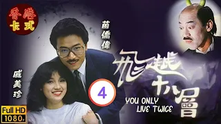 【苗僑偉 戚美珍TVB劇】 飛越十八層 04/20｜馮淬帆、廖啟智、秦沛、羅蘭 | 粵語 | TVB 1982