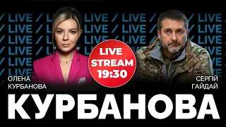 🔴 СЕРГІЙ ГАЙДАЙ | знищена Луганщина, партизани, HIMARSи і контрнаступ