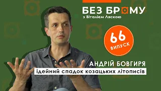 Про Руїну та  гетьманів-”зрадників” у козацьких літописах | Андрій Бовгиря у БЕЗ БРОМУ