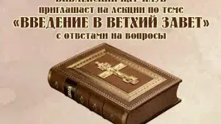 Введение в Ветхий Завет.  Лекция 1. 2016.03.27