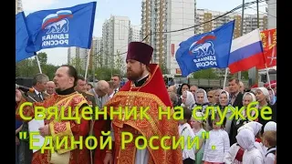 Священник член партии "Единая Россия" отстранен от Богослужения. Мне отключили газ и горячую воду.