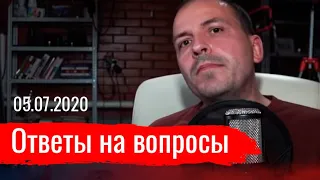 Ответы на вопросы. Константин Сёмин. 05.07.2020