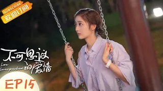 【ENG SUB】《不可思议的爱情 Love Unexpected》第15集  戚砚笛伤心落泪 范世琦默默陪伴安慰【芒果TV季风频道】