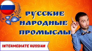 🇷🇺 Russian Handicrafts: Gzhel, Khokhloma, Vologda Lace etc (in Russian)