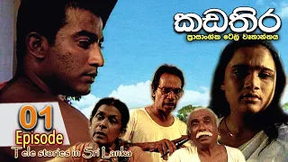 Kadathira | කඩතිර | Episode 01 | sinhala teledrama | RK Studio