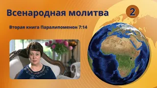 2. Всенародная молитва. Вторая книга Паралипоменон 7:14.