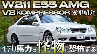 【これがAMGのスーパーセダン!!】 メルセデスベンツ E55 AMG W211 これが来たら迷わず道を譲ります笑【愛車紹介】