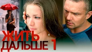 Жить дальше - Серия 1 - русская мелодрама HD