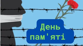 День пам'яті жертв політичних репресій.