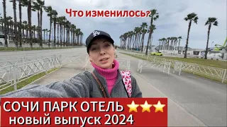 СОЧИ ПАРК ОТЕЛЬ 2024 // после реновации