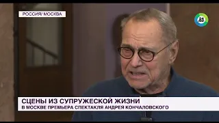 Андрей Кончаловский поставил в Москве пьесу Бергмана "Сцены из супружеской жизни"