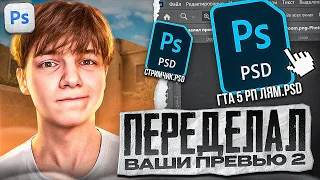 ПЕРЕДЕЛАЛ ПРЕВЬЮ ПОДПИСЧИКОВ В ФОТОШОПЕ (ЧАСТЬ 2)