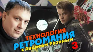 Ретромания с Андреем Разиным - Технология. Часть 3