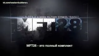 Обзор тренировок MFT28. Грег Плитт