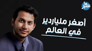 بدأ بنصف دولار وانتهى بمليارات الدولارات، تعرف على قصة أصغر ملياردير في العالم