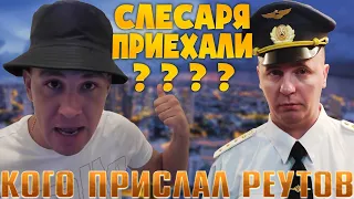 СЛЕСАРЯ ОТ РЕУТОВА ПРИЕХАЛИ К СЕРОМУ? / НЕУЖЕЛИ ГАШИК РАЗВОДИТСЯ С АЛЕНКОЙ? / ХОЧУ ПОЖРАТЬ / Д.СЕРОВ