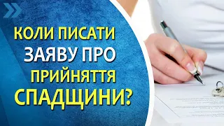 Коли писати заяву про прийняття спадщини? Кому не потрібно подавати заяву.