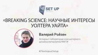 Валерий Ройзен — Научные интересы Уолтера Уайта