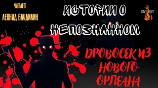 Истории о Непознанном: ДРОВОСЕК ИЗ НОВОГО ОРЛЕАНА.