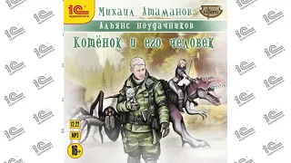 Альянс неудачников. Котёнок и его человек (Михаил Атаманов). Введение и глава 01 из 38.