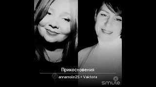 Прикосновения (Пётр Ефимов) 🎤smule🎤