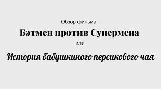 Обзор фильма "Бэтмен против Супермена" или История бабушкиного персикового чая