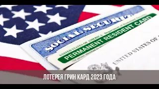 КАК УВЕЛИЧИТЬ СВОИ ШАНСЫ НА ВЫИГРЫШ В ЛОТЕРЕИ ГРИН КАРД? DV LOTTERY 2023