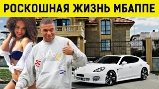 Богатая жизнь: Как живет МБАППЕ в Париже