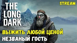 ВЫЖИТЬ ЛЮБОЙ ЦЕНОЙ! СЛОЖНОСТЬ: НЕЗВАНЫЙ ГОСТЬ! INTERLOPER! v.1.62 #43 ► [THE LONG DARK]