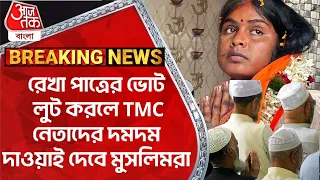 ​Breaking: রেখা পাত্রের ভোট লুট করলে TMC নেতাদের দমদম দাওয়াই দেবে মুসলিমরা | Rekha Patra |Lok Sabha