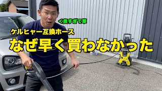 高圧洗浄機のホース交換して普段通り洗車してみた