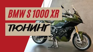 2020 S1000xr обзор тюнинга и стайлинга | s1000xr vs Multistrada v4s | Мотоциклы для Взрослых