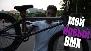 Мой новый bmx | karma bmx!!! Тёма Нехарошый ВМХ ★#BMX  #TOP #україна #росия